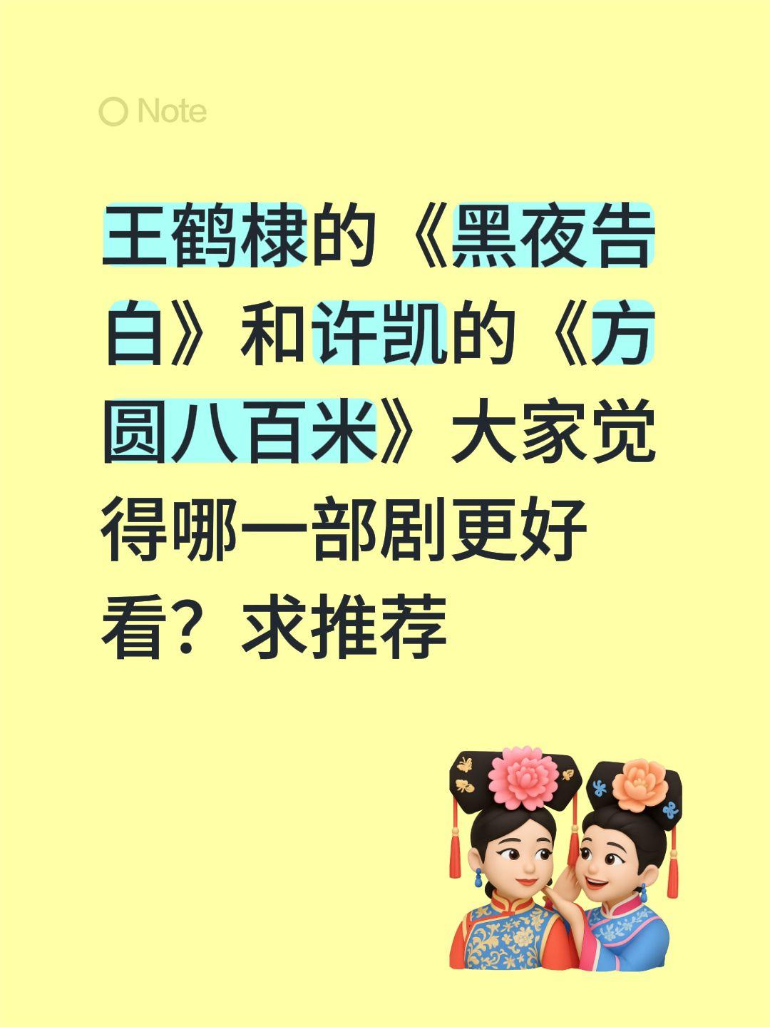 王鹤棣的《黑夜告白》和许凯的《方圆八百米》大家觉得哪一部剧更好看？求推荐方圆八百