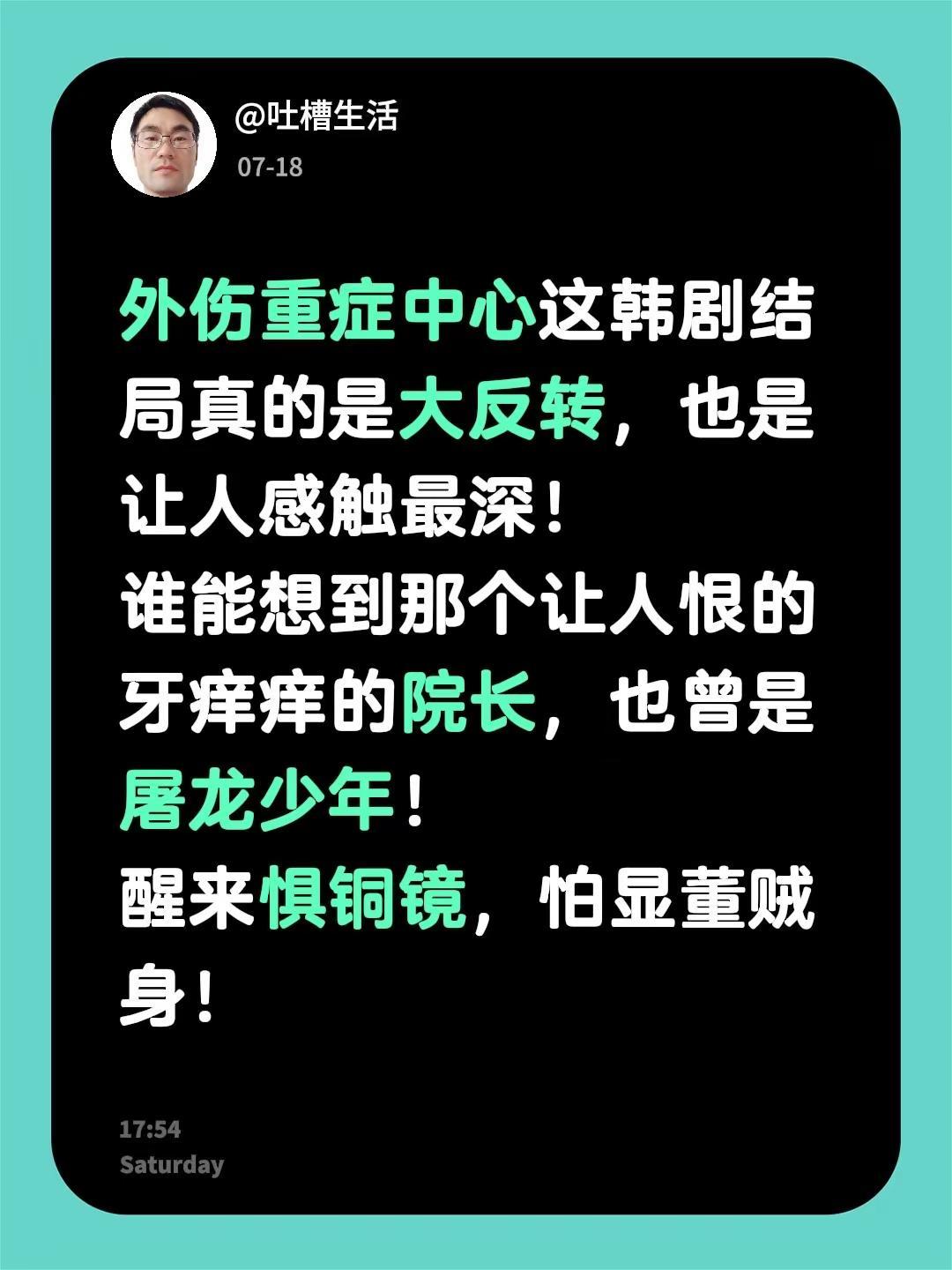 外伤重症中心这韩剧结局真的是大反转，也是让人感触最深！谁能想到那个让人恨的牙痒痒