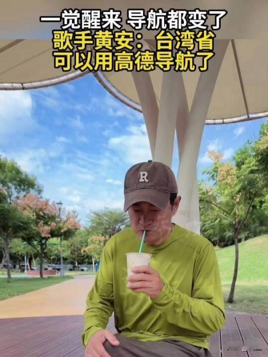 台湾歌手黄安一条动态，让网友集体破防：“一觉醒来，台湾省能用高德导航了！”过去他