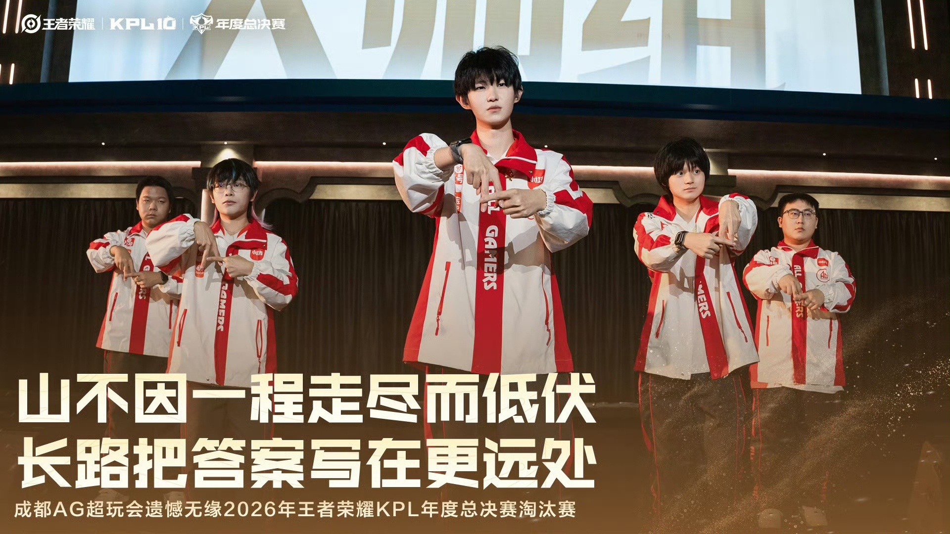 ：很抱歉，我们的年总之路止步于此，止步在一个被陌生和不甘环绕的位置。AG回应不敌
