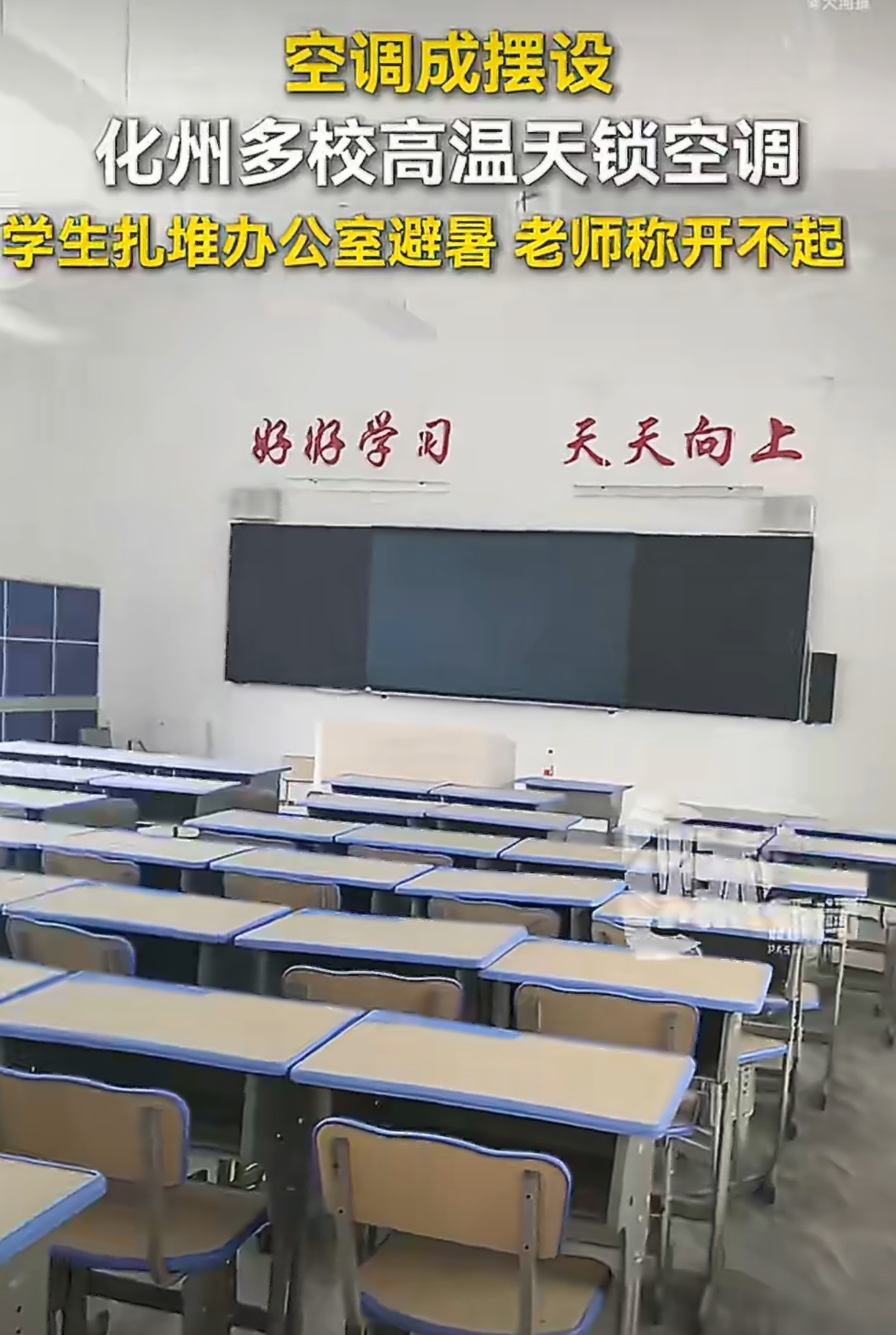 学校回应不开空调学生扎堆办公室避暑34℃的广东夏天，教室里的空调，居然成了学生的