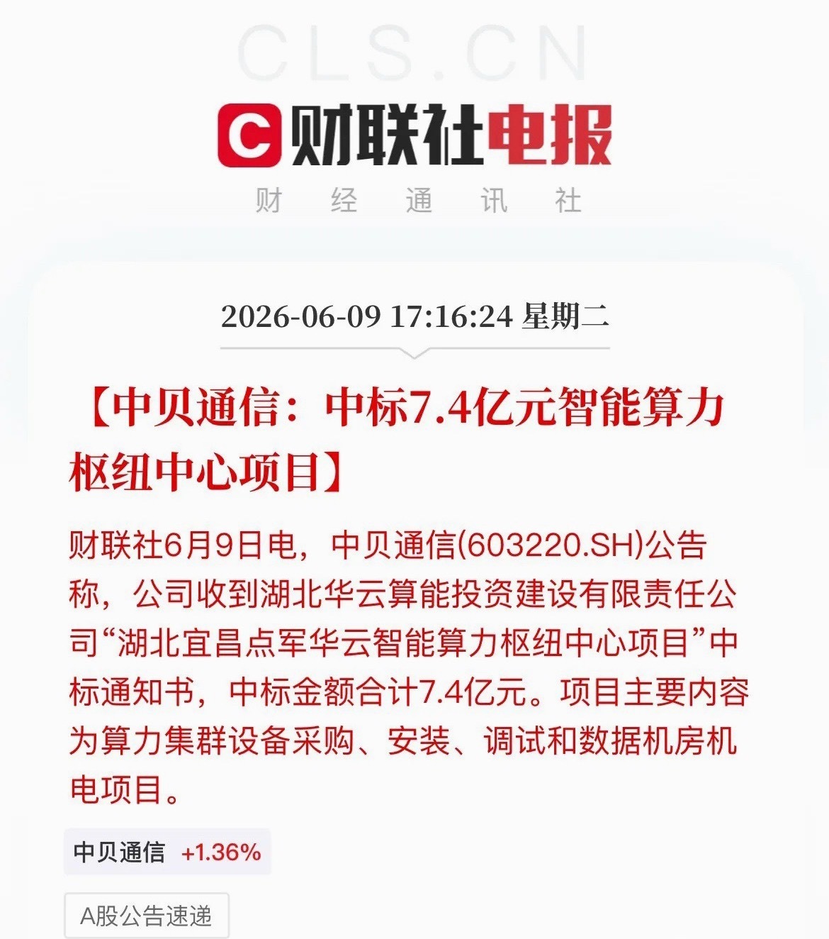 重磅利好！中贝通信拿下7.4亿算力大单盘后算力突发大利好！中贝通信重磅官宣：中标