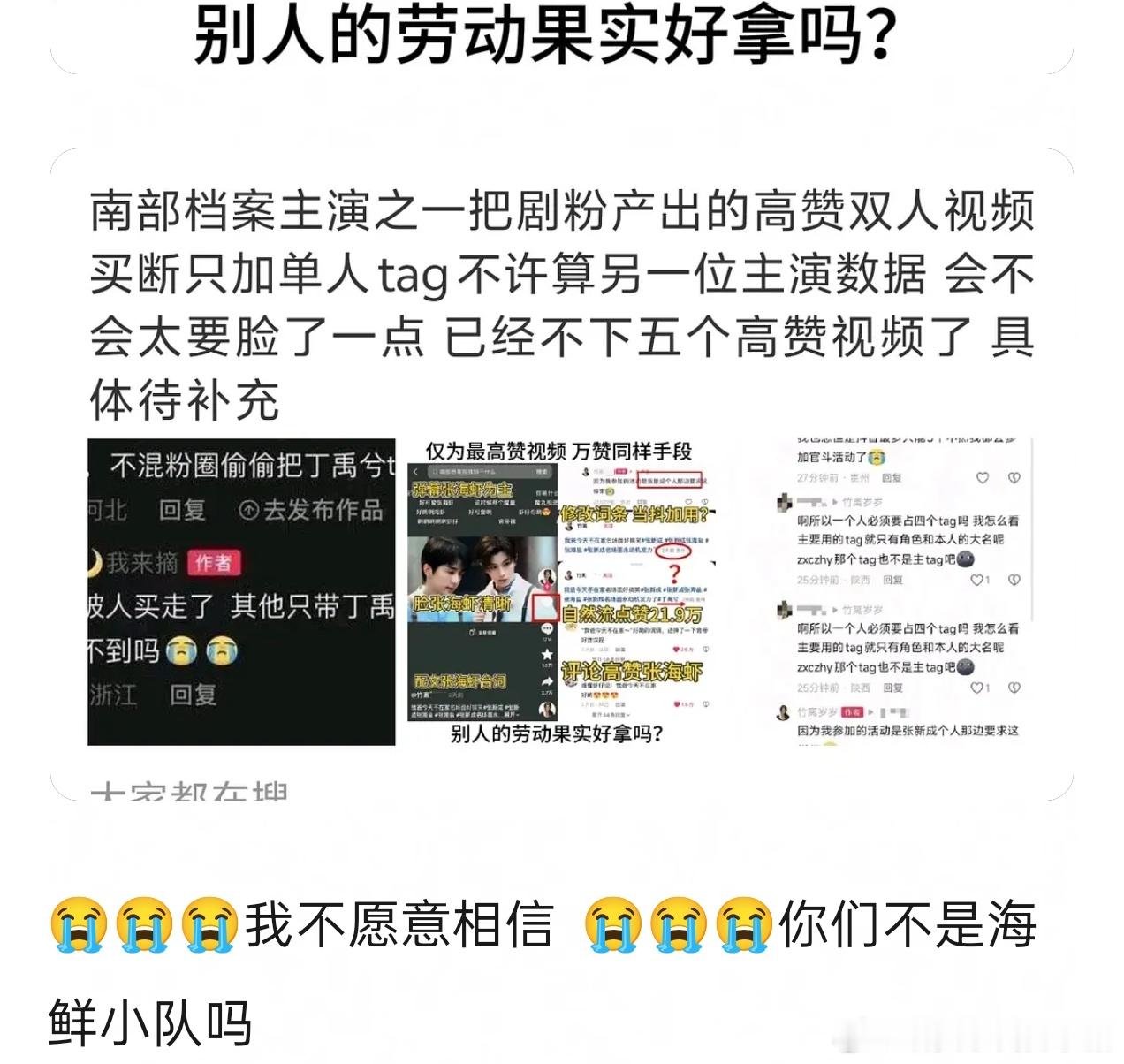 张新成买断剧粉产出南部档案高赞双人剪辑，删掉了丁禹兮张海虾tag只留了自己的，而
