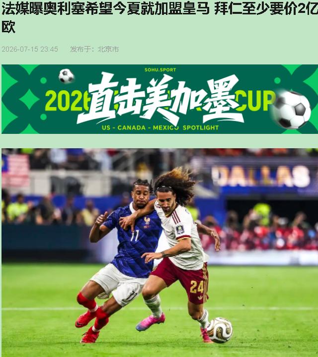 2亿欧元？拜仁这价签一贴，等于直接告诉皇马：这棵树你摇不动。

奥利塞想去皇马，