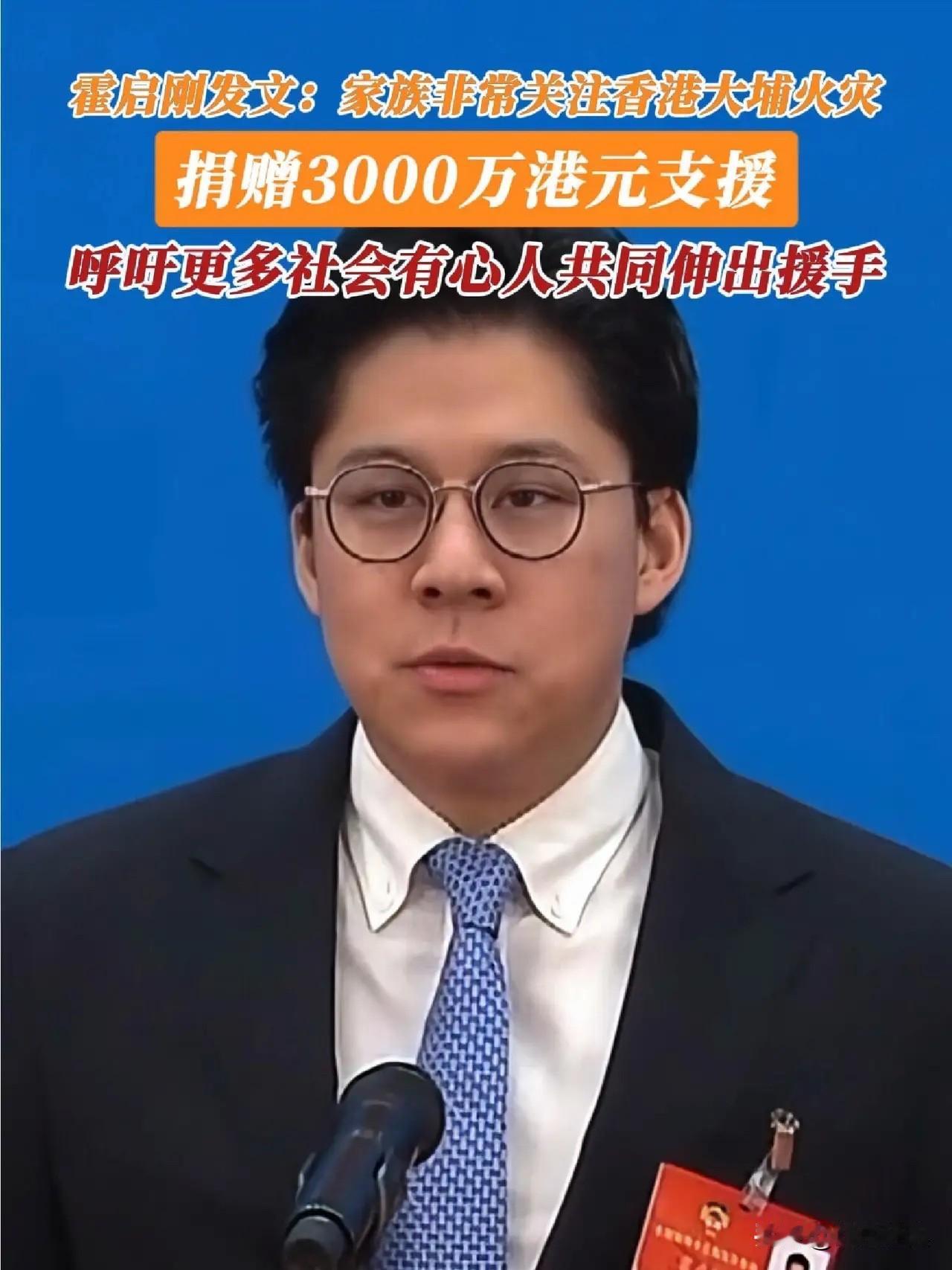 霍家的担当！

香港大埔火灾，霍家捐款3000万港币，数量虽然不是最多的，但霍家