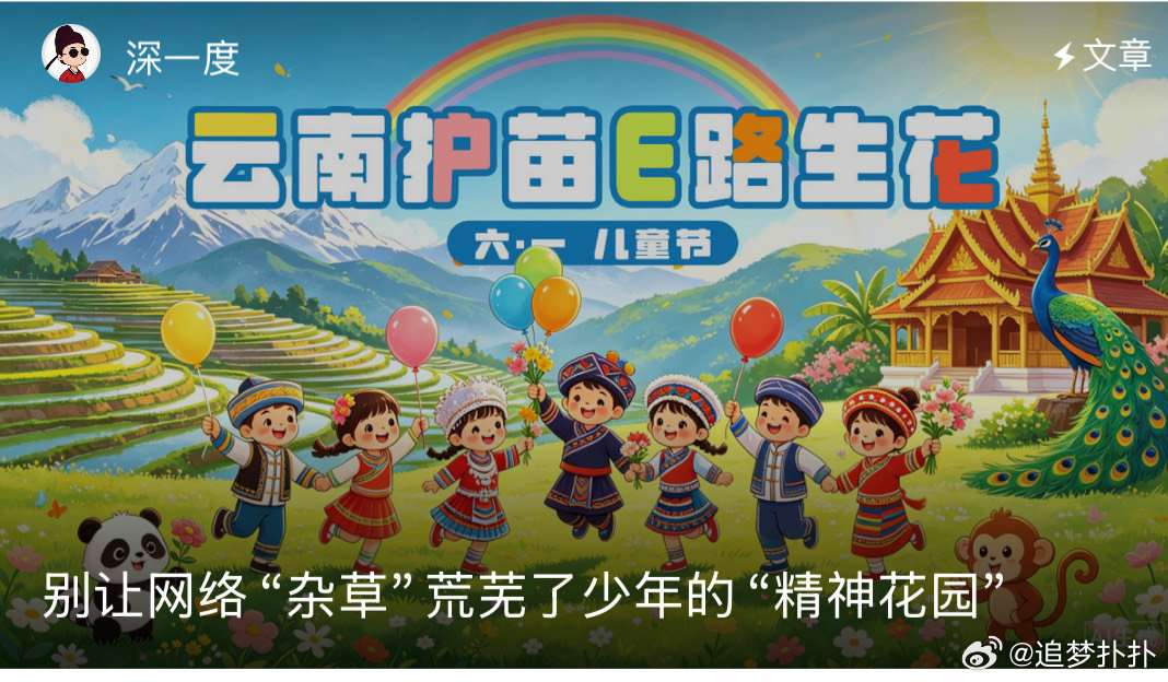 云南护苗E路生花守护少年的你，让网络空间开出文明之花。云南在努力，孩子在成长，这