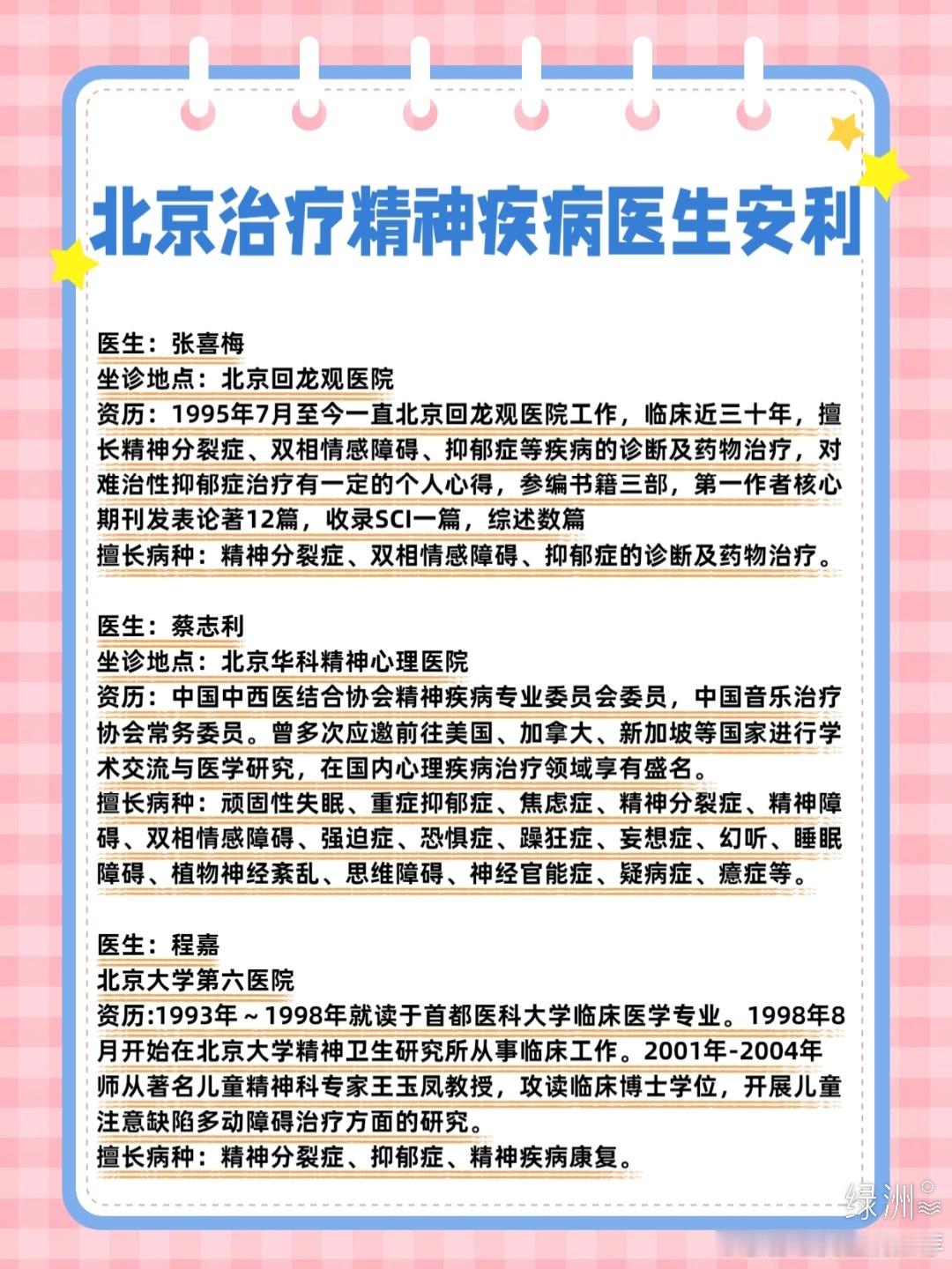 北京治疗精神疾病的医生安利 医生：张喜梅坐诊地点：北京回龙观医院资历：1995年