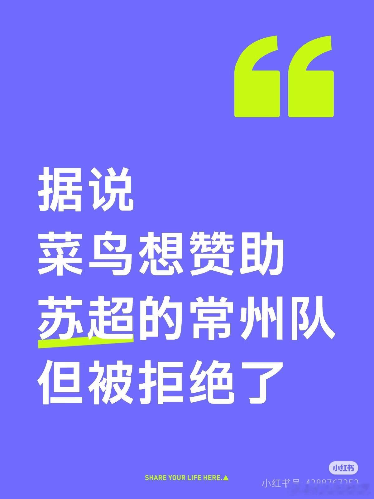 菜鸟快递想冠名苏超的常州队，被常州拒绝了，他们觉得可以输比赛，但是不能输面子。 