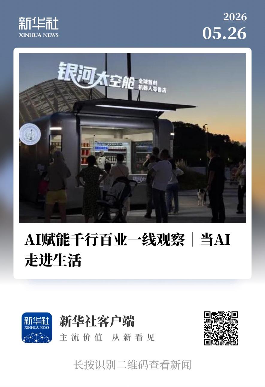 新华社｜随着“十五五”规划纲要中“人工智能+”行动的逐步实施，AI正从技术工具升