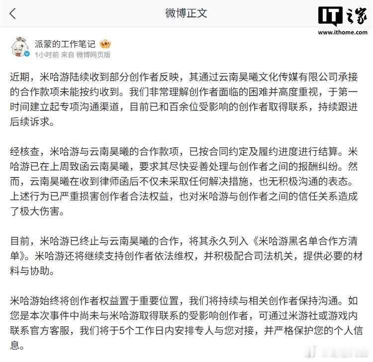 【米哈游回应创作者与合作商酬劳纠纷】米哈游官方8月2日发文称，近期，米哈游陆续收
