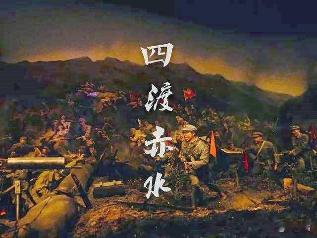3万对40万！赤水河畔的血色传奇！
向英雄致敬！山河永记！
 
88年前赤水河畔