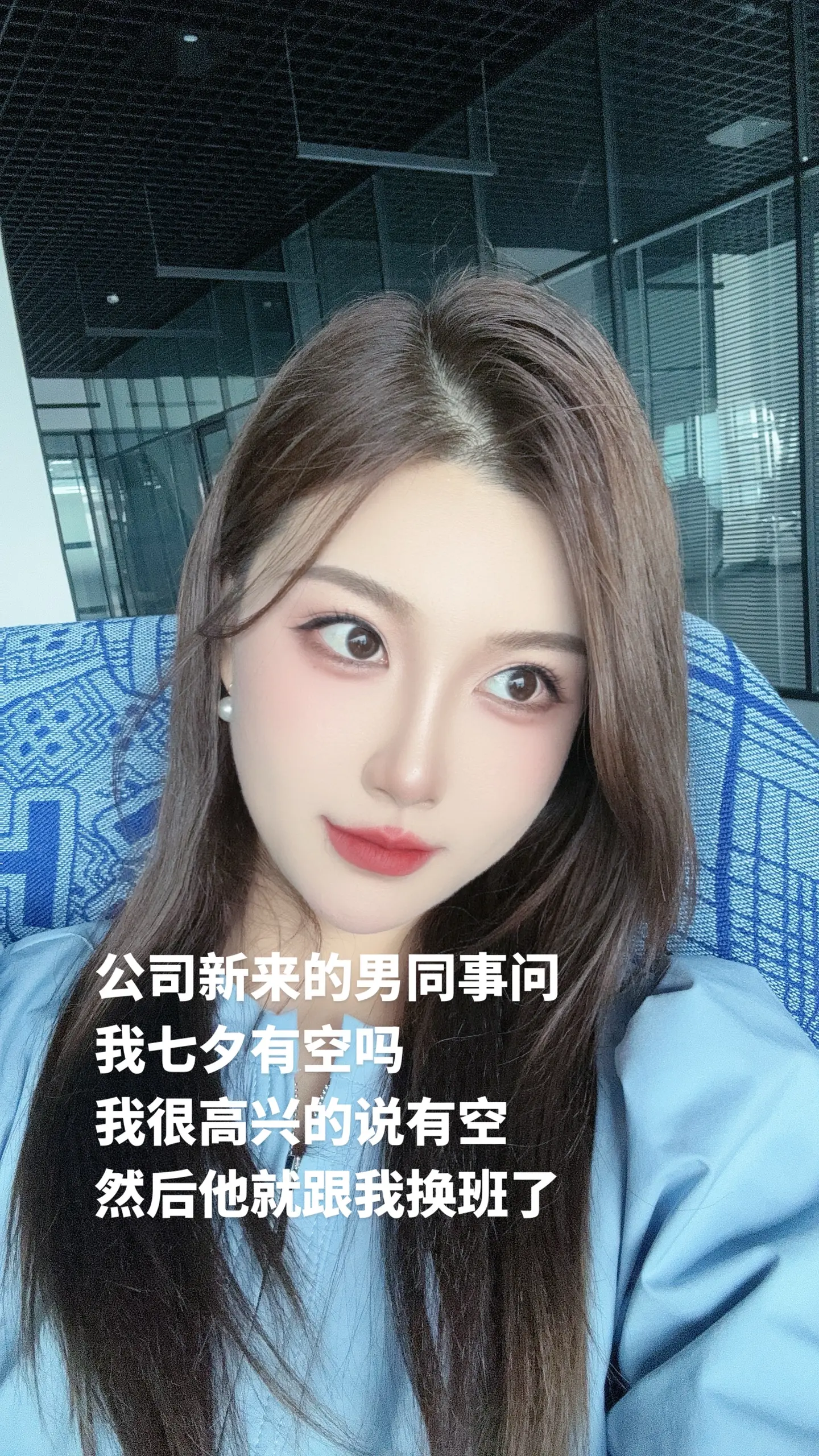 公司新来的男同事问 我七夕有空吗 我很高兴的说有空 然后他就跟我换班了