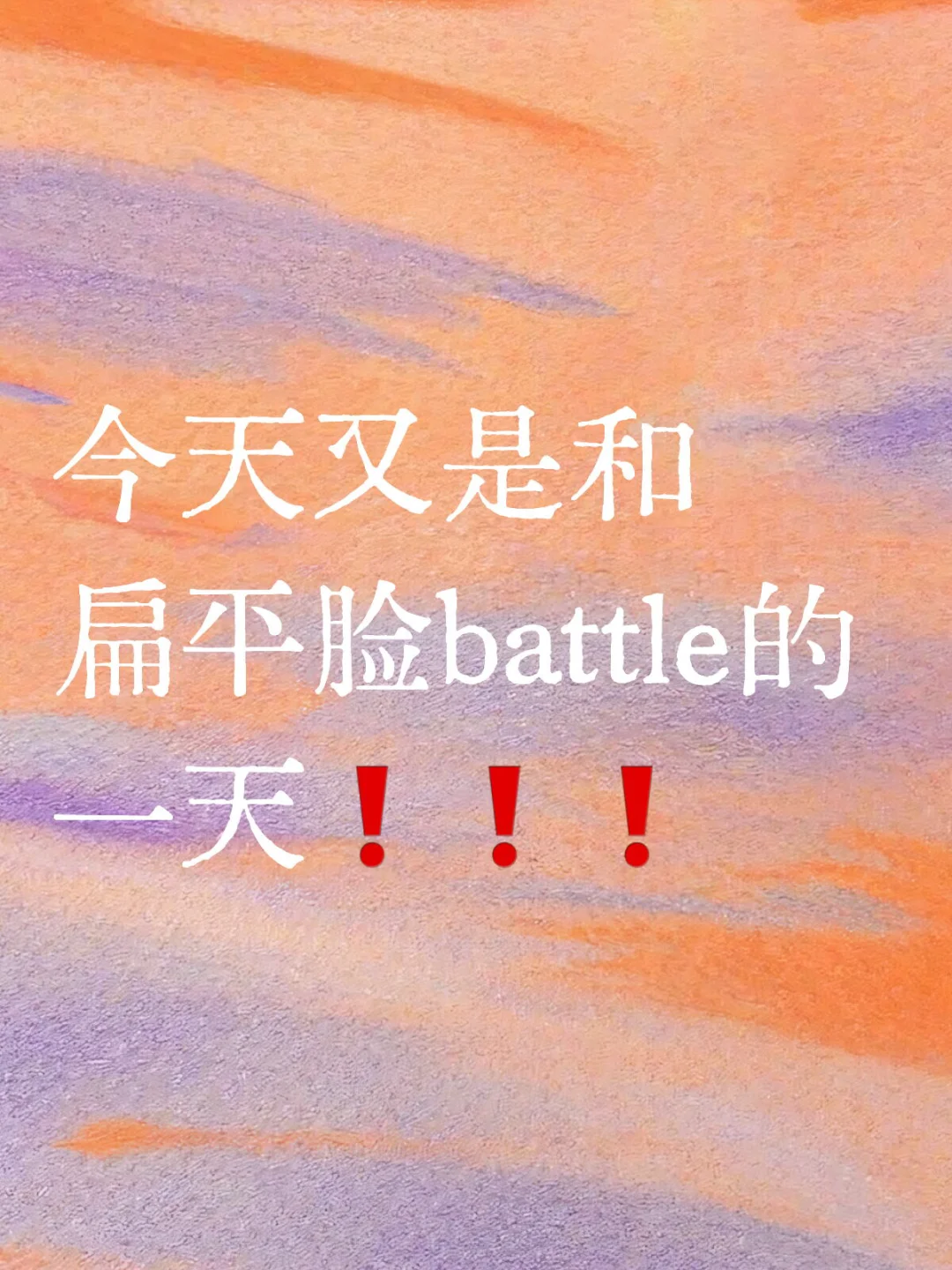 今天又是和扁平脸battle的一天❗❗❗