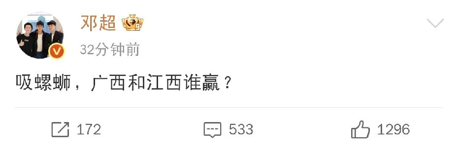 邓超发文求问[捂脸]

5月9日下午，邓超发文求问一个相当接地气的问题：吸螺蛳，
