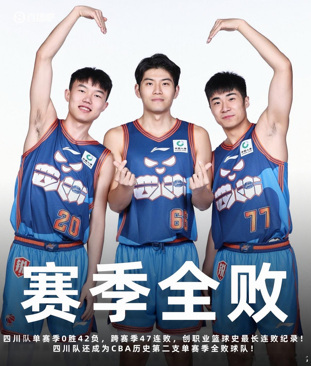 单赛季全败，跨赛季47连败，一个尴尬的记录cba四川男篮