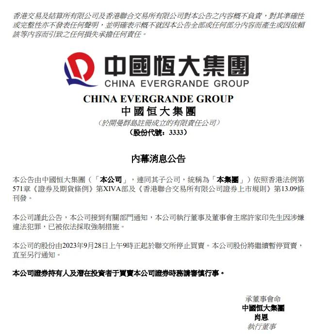 中国恒大公告，本公司接到有关部门通知，本公司执行董事及董事会主席许家印因涉嫌违法