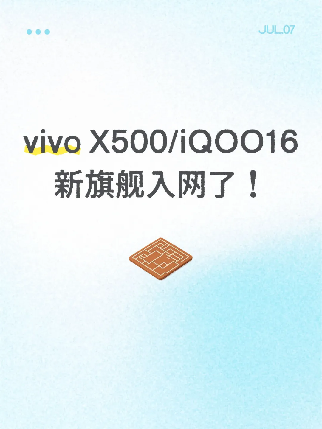 vivo X500/iQOO16入网了