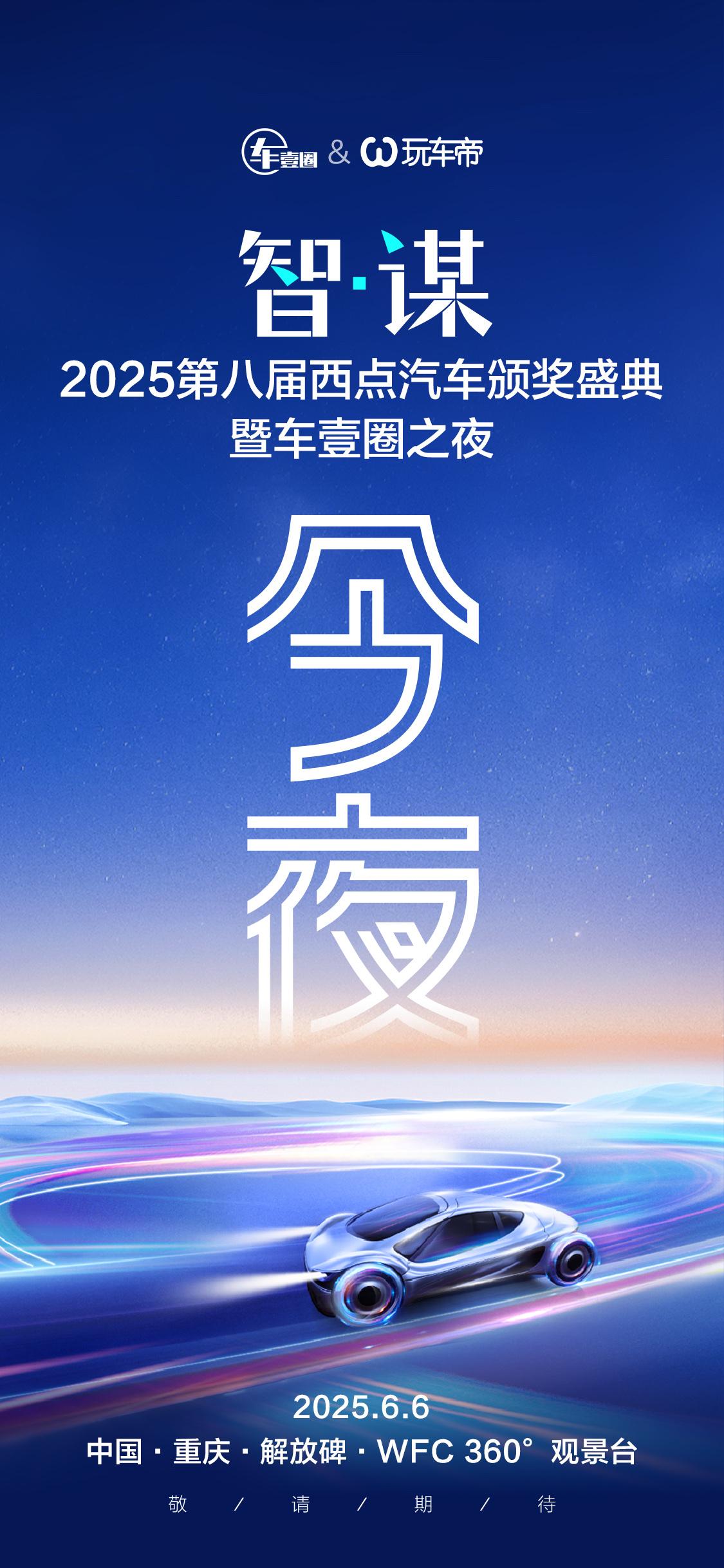 百咖同贺·星光熠熠！第八届，开启全新2.0时代：2025西点汽车颁奖盛典，今夜·