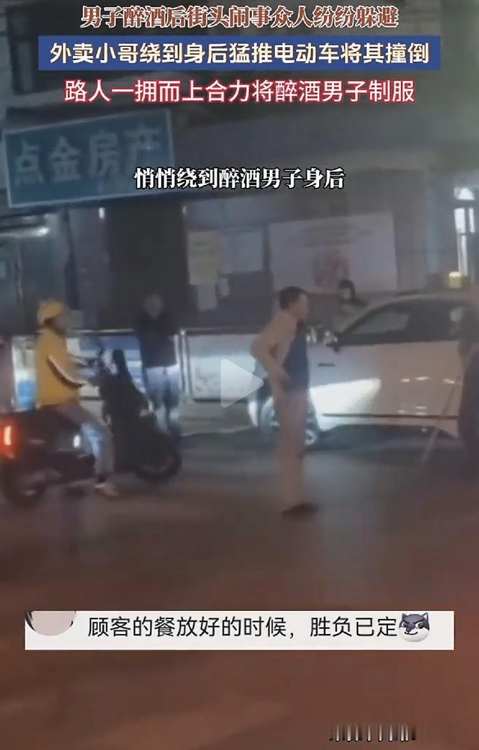 电动车撞倒醉酒闹事者！”一名醉酒男子在街头闹事，路人纷纷躲避。一名外卖小哥绕到男