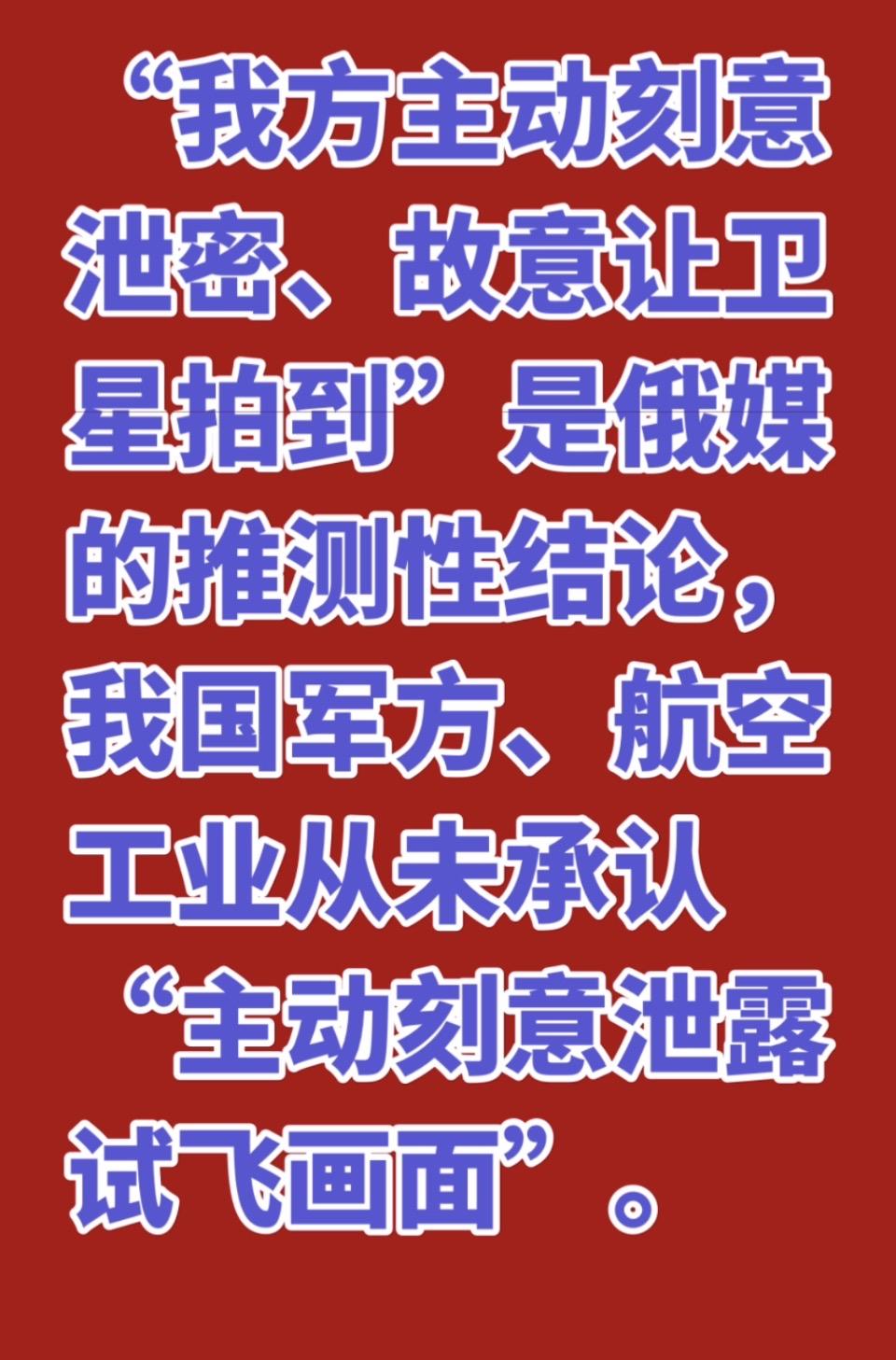 别信俄媒，军方没承认。“主动泄密”是俄媒的猜测，我们否认了。