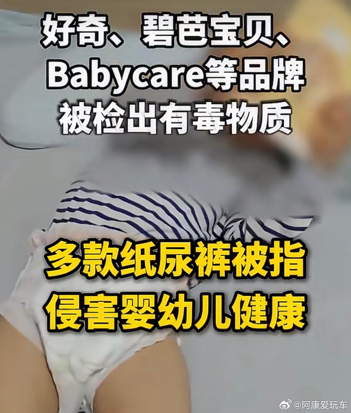 纸尿裤 有毒“好奇”“碧芭宝贝”“Babycare”等多个品牌的婴幼儿纸尿裤中，