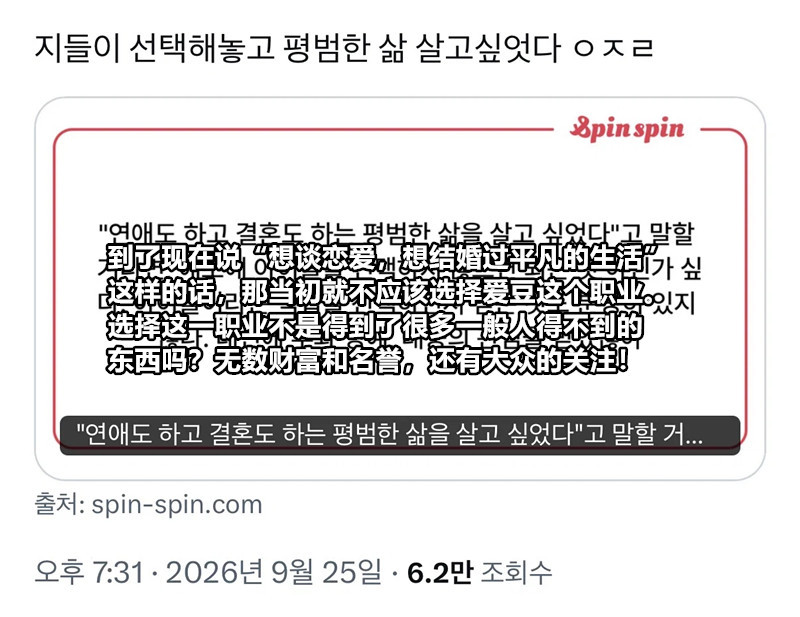 韩网热帖：自己选的路，到了现在又说想过平凡的生活[怒骂] ​​​