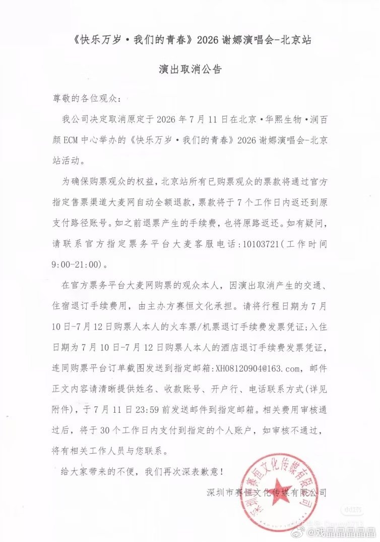 谢娜取消了北京站演唱会 