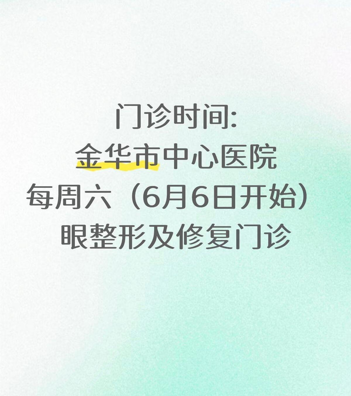 金华的朋友们，金华市中心医院可以挂号了。门诊时间:每周六（6月6日开始...