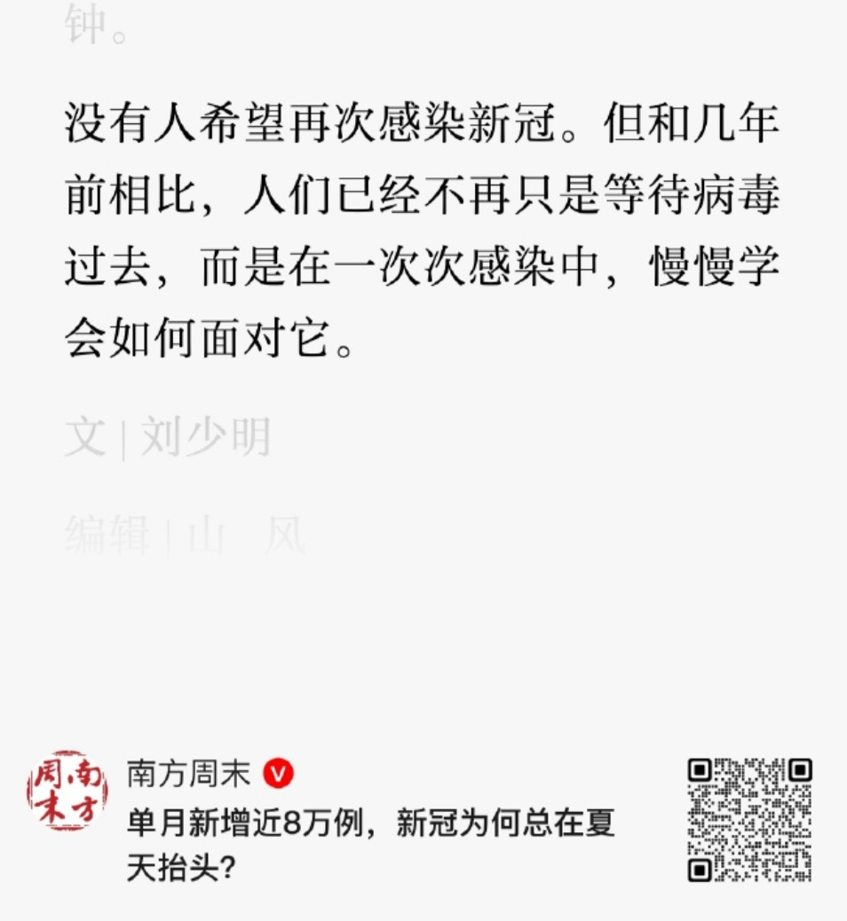那祝南方周末的编辑们，各个都在一次次的感染中，慢慢学会面对新冠。用郭德纲的话说：