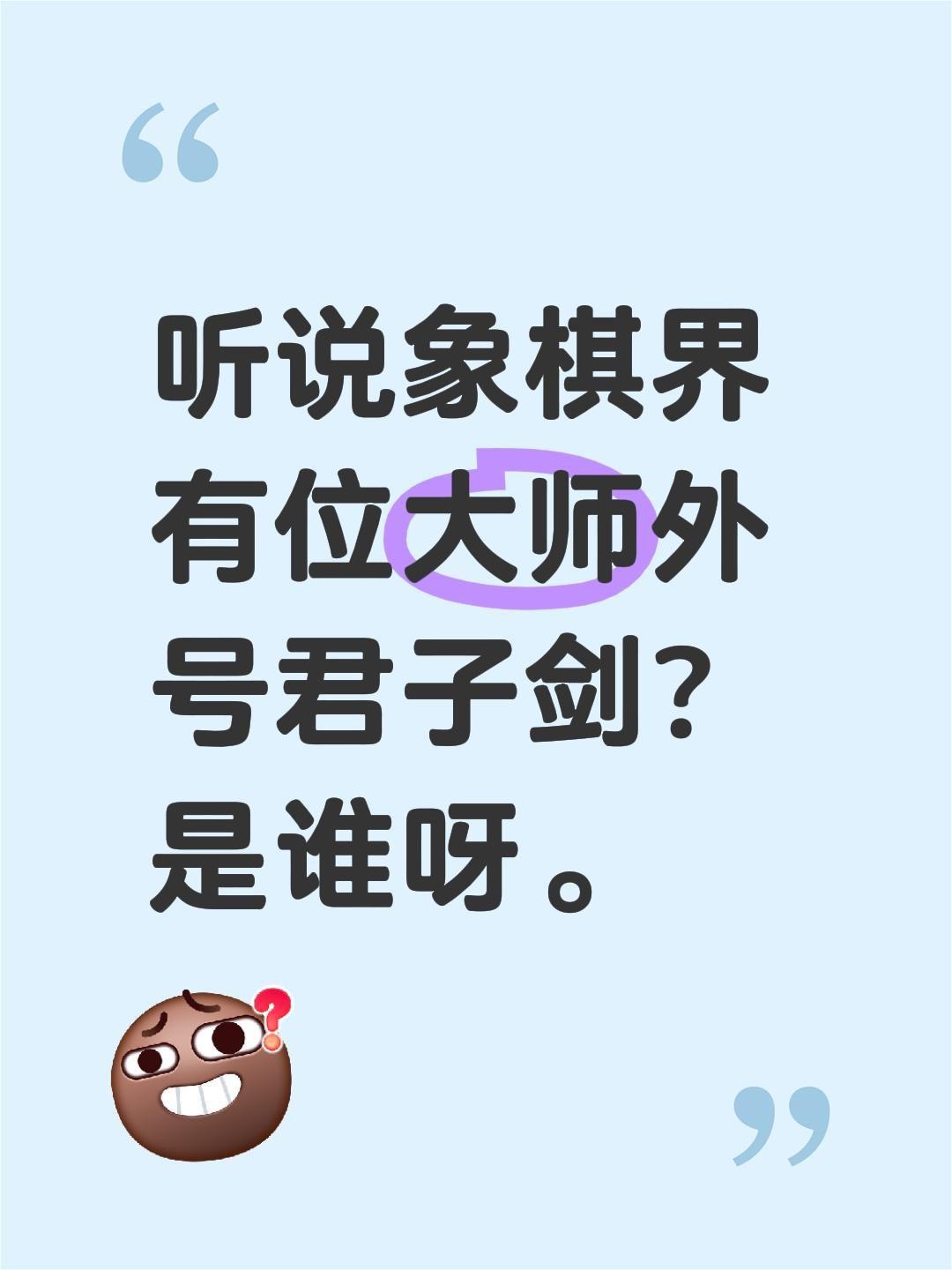 象棋界的君子剑是谁？听说象棋界有位大师外号君子剑？是谁呀。