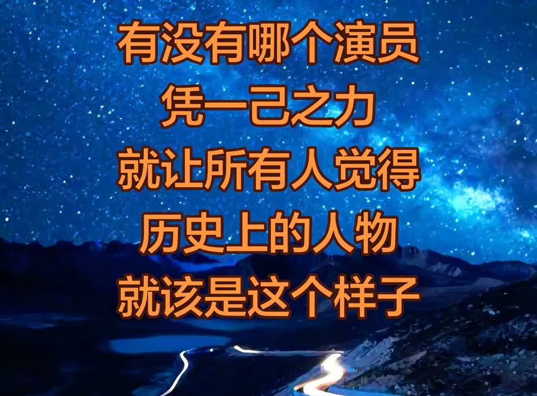 焦晃 康熙梁冠华 狄仁杰 王学圻 朱棣陈宝国 嘉靖 刘彻陆树铭 关羽 ​​​