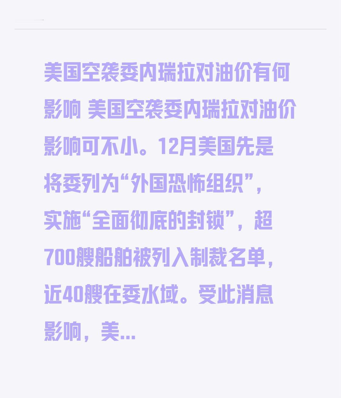美国空袭委内瑞拉对油价有何影响 美国空袭委内瑞拉对油价影响可不小。12月美国先是