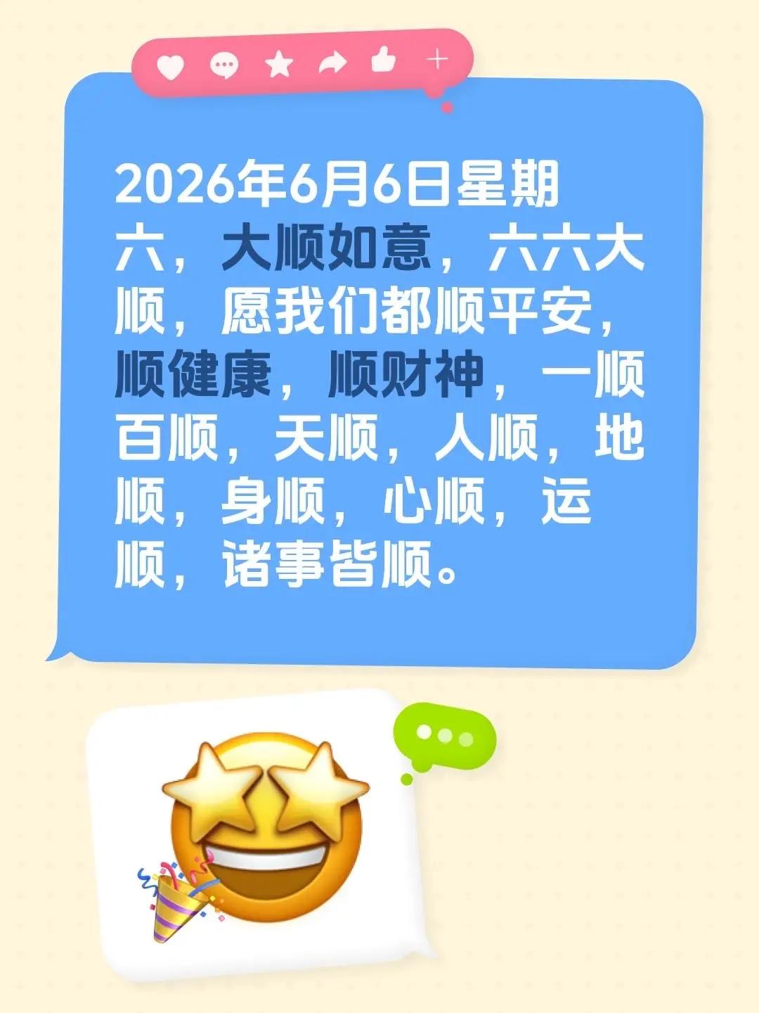 蓝光心里话。我评论了@悦悦 的作品：2026年6月6日星期六，大顺如意，六六大顺