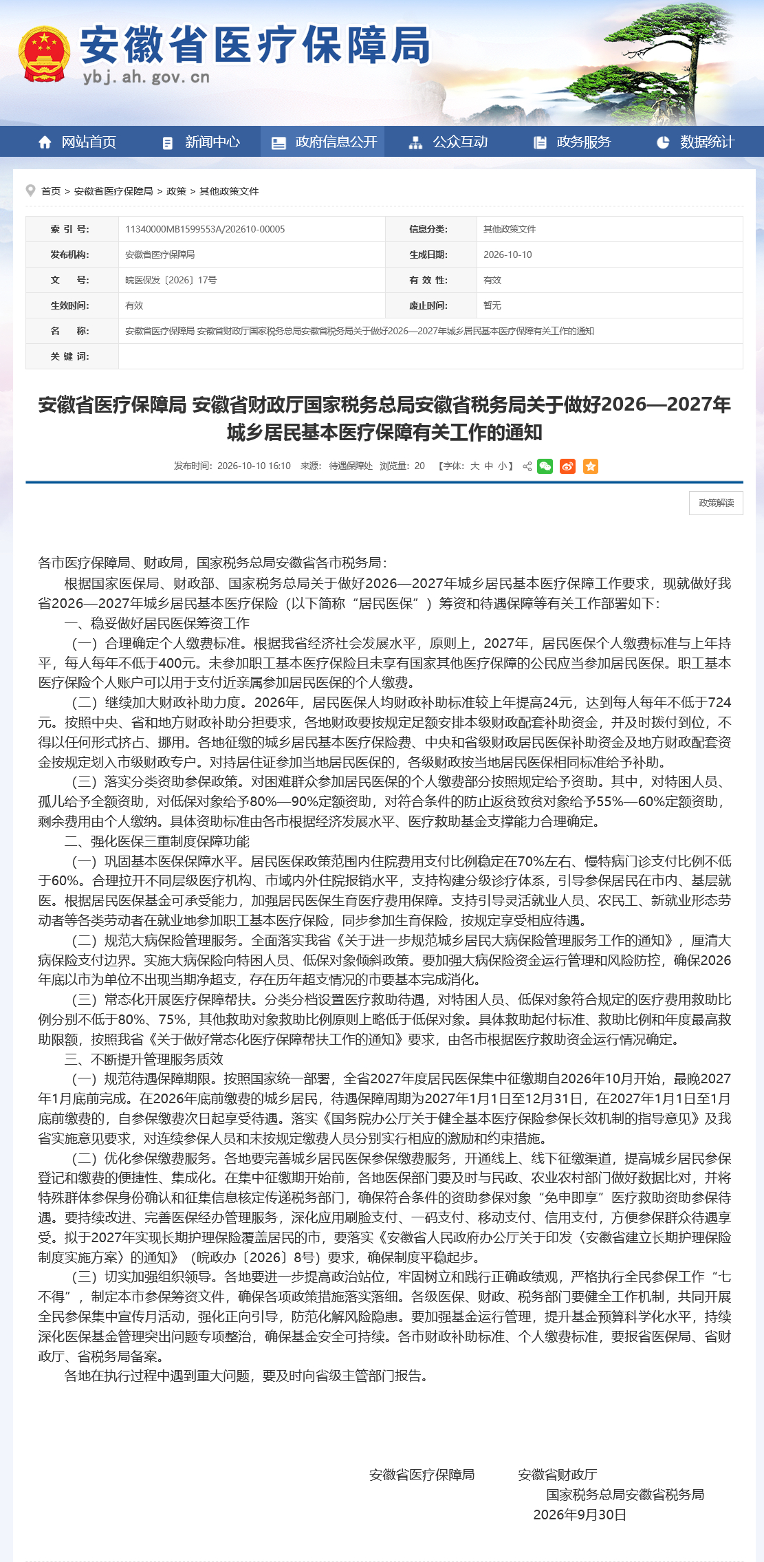 #安徽2027年医保个人缴费标准公布#【最新通知！#安徽2027年医保缴费不低于
