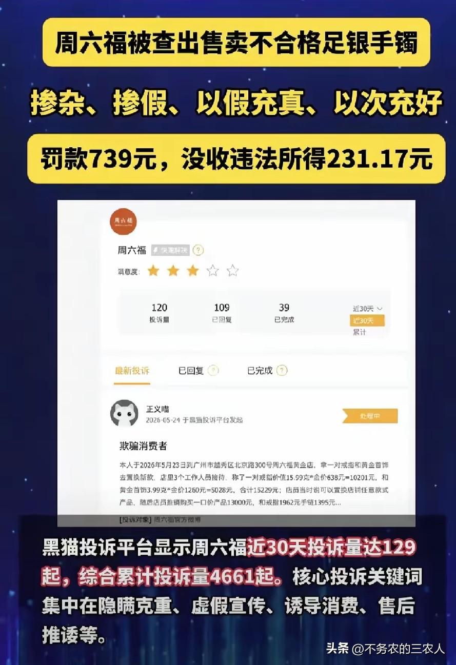 🔥离谱！周六福卖假银镯，罚739元？是在给资本挠痒痒吗？
堂堂连锁珠宝品牌，被
