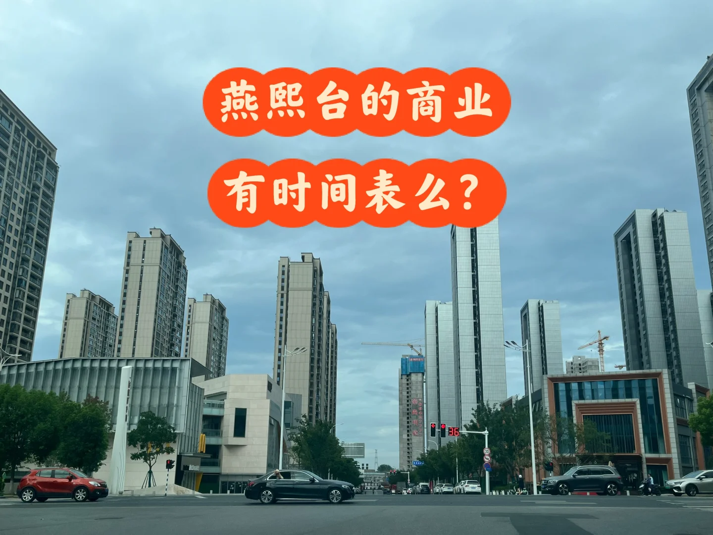燕子矶 | 燕熙台的商业，什么时间能开呢？