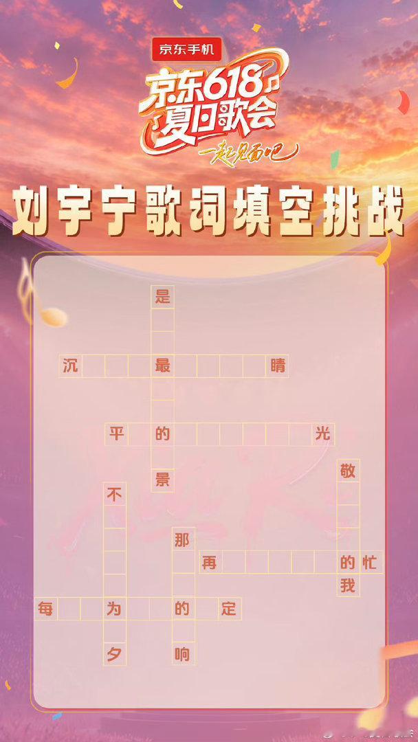 刘宇宁歌词填空刘宇宁歌词填字图 刘宇宁歌词填字图 