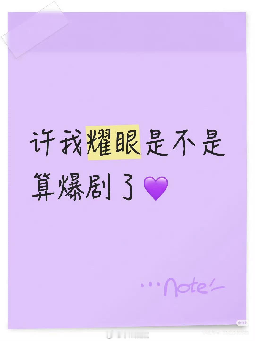 上一次这么火的都市剧是什么呀？赵露思许我耀眼是不是算爆剧了💜不是很懂开播几天许