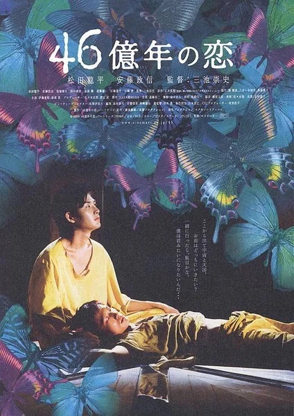 《46亿年之恋》三池崇史导演作品日语中字见平👇 ​​​