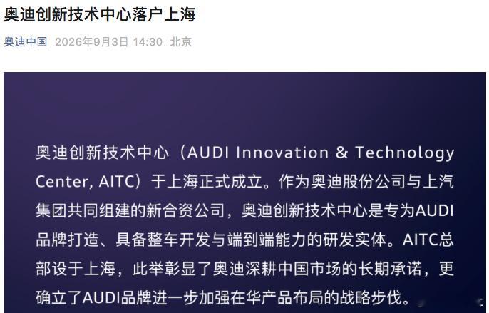 【奥迪创新技术中心成立，专为AUDI品牌打造！】9月3日， 奥迪中国、上汽集团、