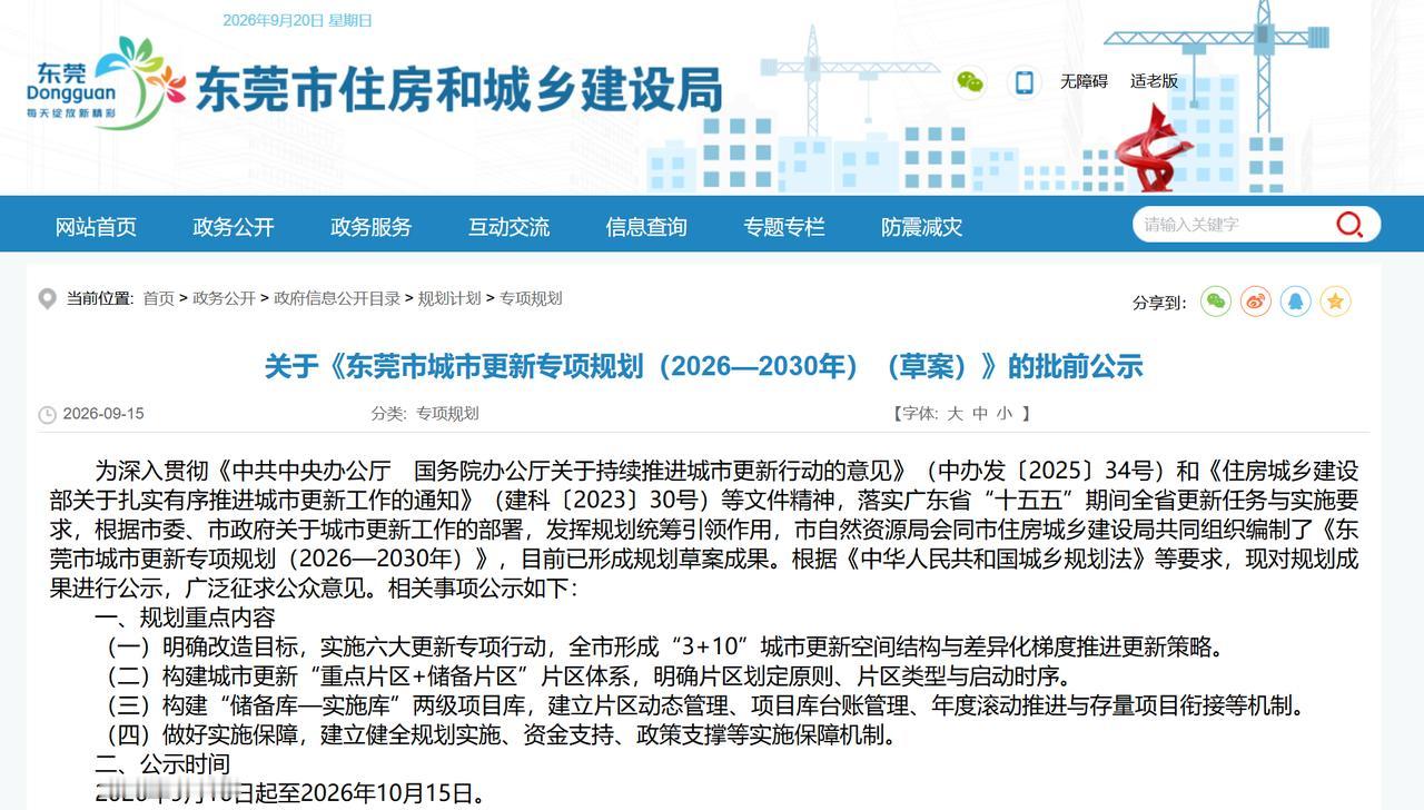 进了规划也未必会拆！东莞旧改开始分类推进

东莞城市更新专项规划草案出炉，未来五
