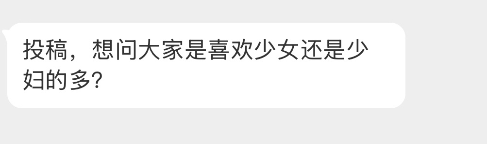 大家是喜欢少女还是少妇的多？ 