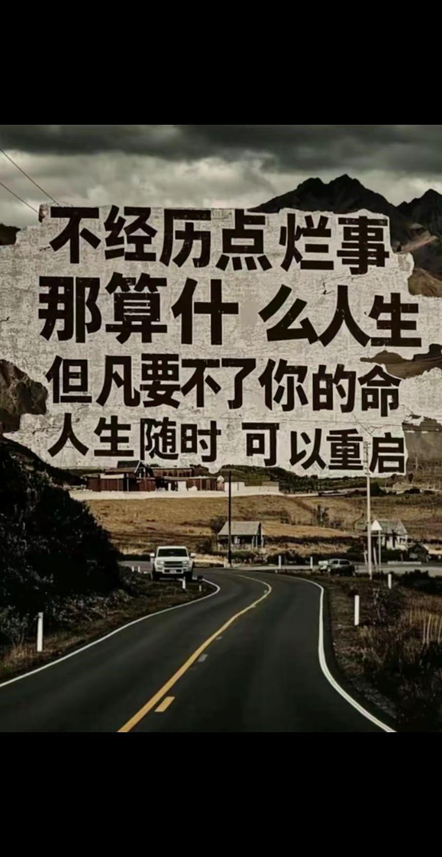 不经历点烂事，烂人，，那算什么人生！