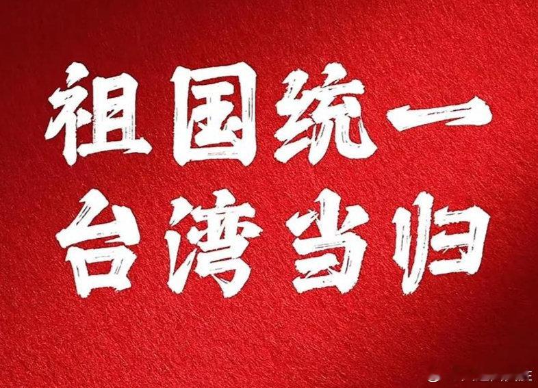 #福建平潭海域22日进行实弹射击#台湾当归，当务之急！祖国统一，大势所趋！[威武