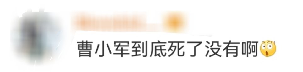 曹小军到底死了没不是，这也太离谱了吧！曹小军到底死没死啊？[傻眼]邻居家小姑娘半