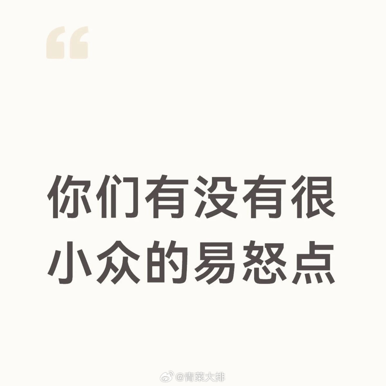 有，别人给我买了我计划外的食物我会生气。越爱吃的越不想多吃的越不敢买的越生气，比