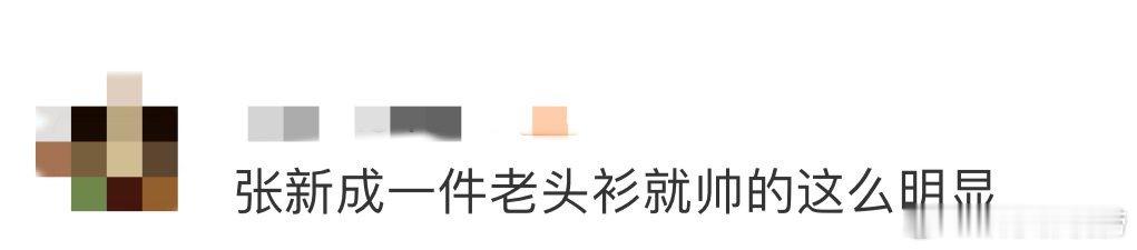 张新成一件老头衫就帅的这么明显 不得不说张新成粉丝太沉得住气！视频里他老头衫加身