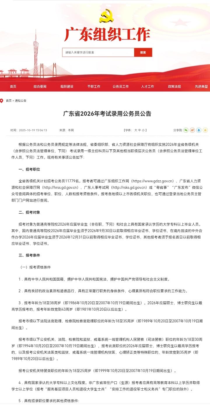 广东2026年公务员报考工作明天开始，计划名额11779名，年龄放宽到38岁（研