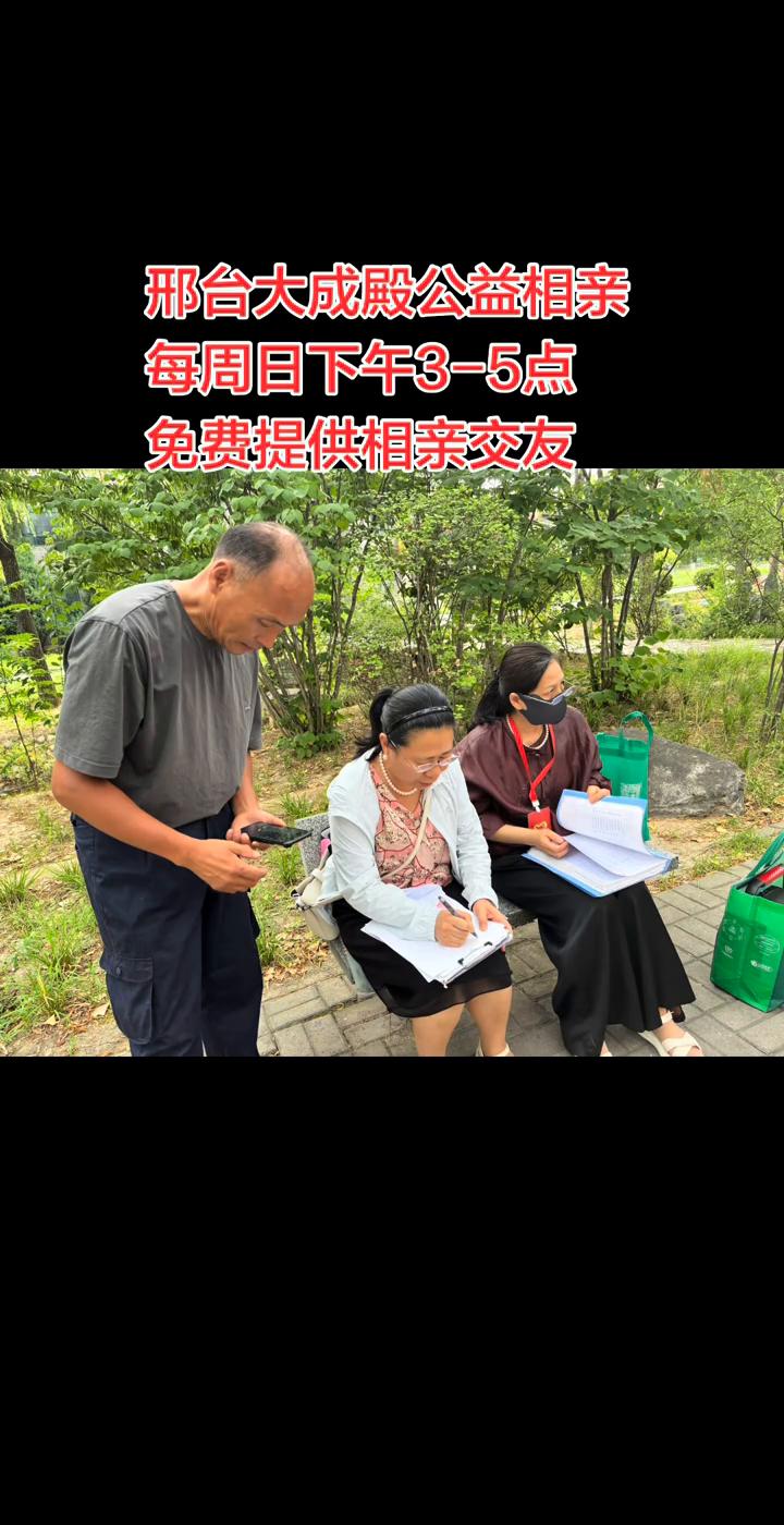 邢台大成殿公益相亲，每周日下午3-5点免费提供相亲交友。