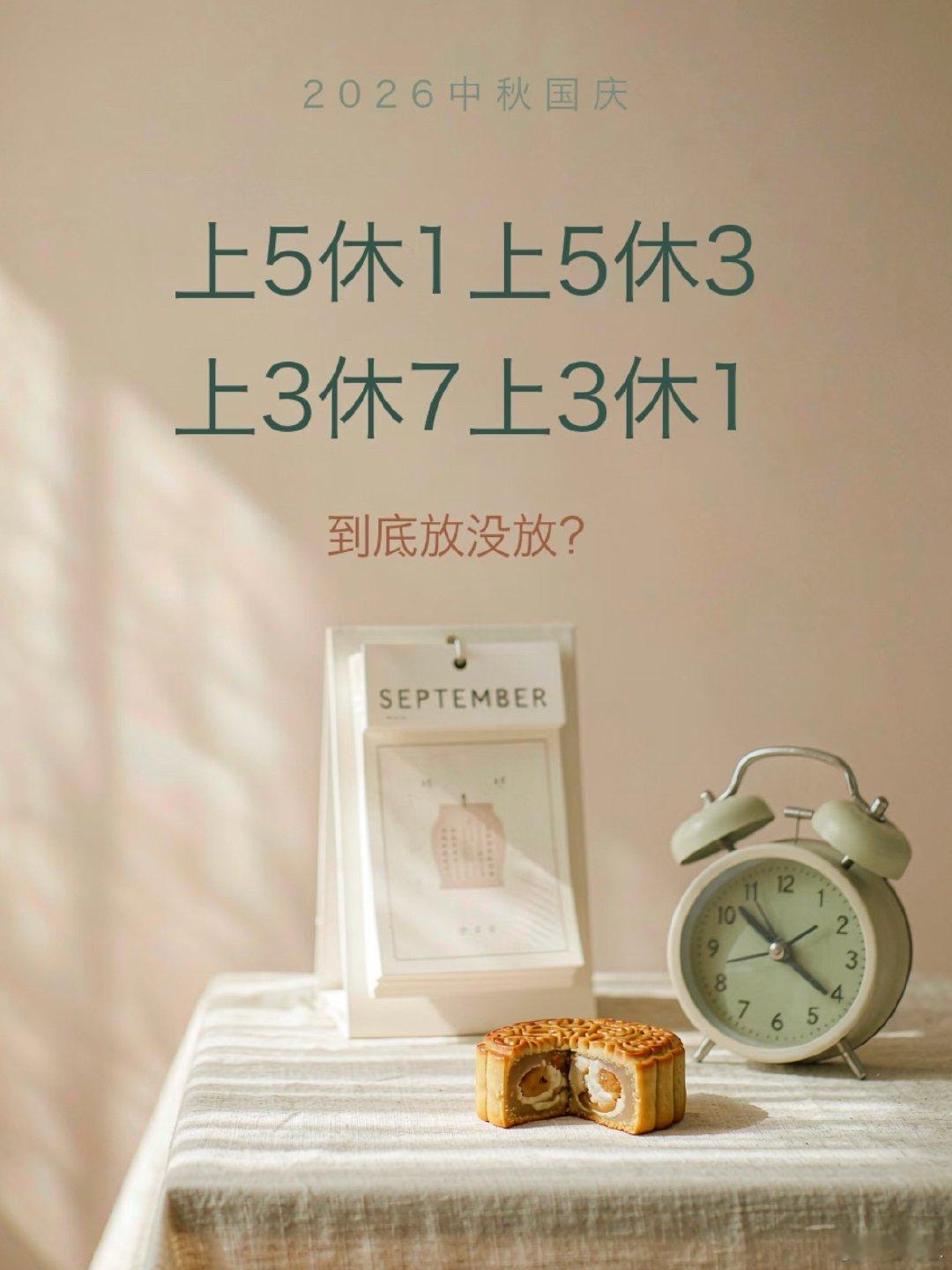 休1上5休3上3休7一直有个疑问？不调休能怎样实际中秋就是一天，国庆3天凑来凑去
